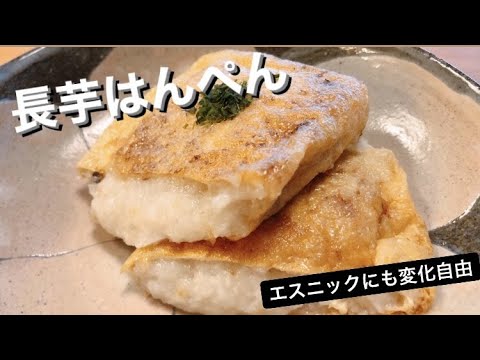 長いもはんぺん
