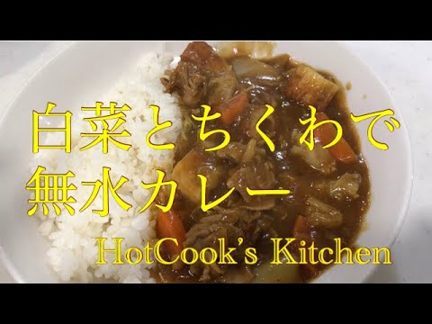 白菜ちくわの無水カレーbyホットクック