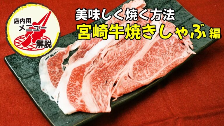 【30秒で解説】宮崎牛焼きしゃぶの焼き方〜焼肉大ちゃん店内用〜