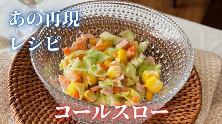 「コールスロー簡単レシピ」すし酢入りドレッシングにあえるだけ！水っぽくならないコツも