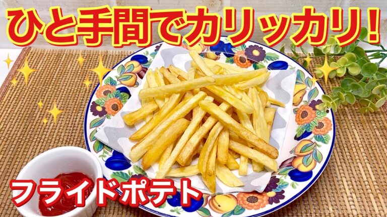 フライドポテトの作り方♪ひと手間でカリッカリの美味しいフライドポテトが出来ます。塩味がついているのでそのままでも驚くほど美味しいです。