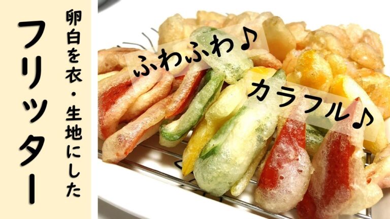 卵白を衣・生地にしたフリッター（フリット）の簡単な作り方