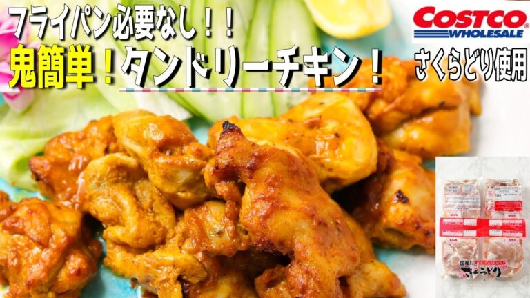 フライパン必要なし！オーブンだけで作る本格タンドリーチキン♪ビールに合いまくって二日酔い確定です。