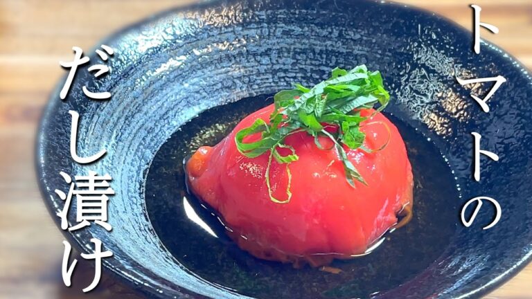 【人気のレシピ】トマトのダシ漬け〜Dashi pickled tomatoes〜