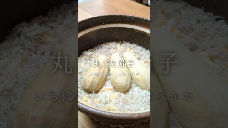 【とろとろジュワ〜】家族が好きな夏の炊き込みごはん｜#季節料理 #簡単レシピ #ヘルシー料理 #旬の食材 #なす #なすレシピ #茄子 #茄子レシピ #茄子料理 #炊き込みご飯 #土鍋ご飯