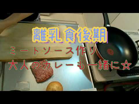 離乳食後期☆ミートソース！大人用も一緒に作ります。