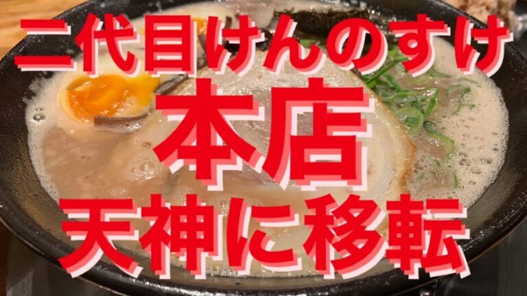 二代目けんのすけ本店天神移転プレオープン濃厚豚骨ラーメンレポ！