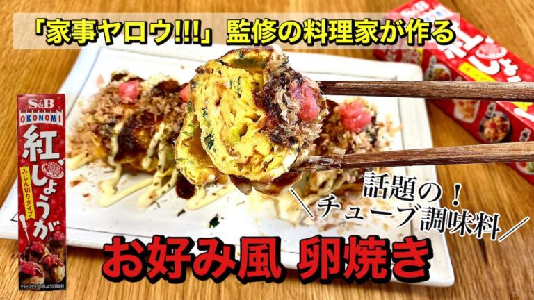【家事ヤロウ!!!】監修の料理研究家が作る｜お好み焼き風卵焼き｜おつまみに最適｜話題のチューブ調味料レシピ