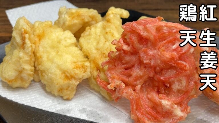 【鶏天紅生姜天】鶏むね肉と紅生姜の天ぷら・・・紅生姜消費できました