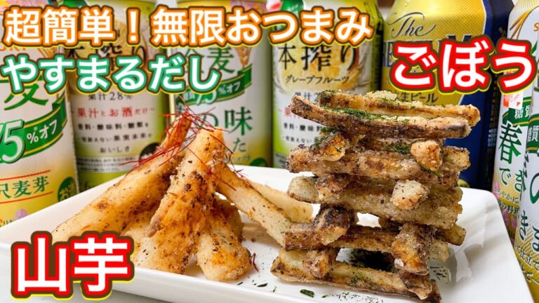 【やすまるだし】超簡単！瞬殺でできるのに一生飲み続けられる最強おつまみ『山芋とごぼうキャンプファイヤー』(唐揚げ)