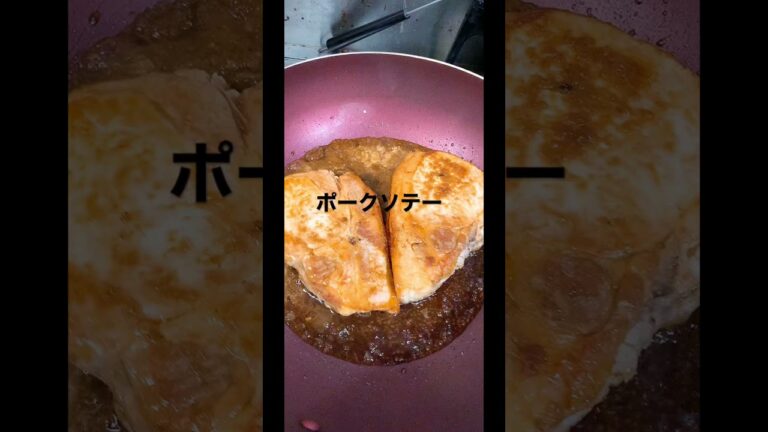 賄いポークソテー