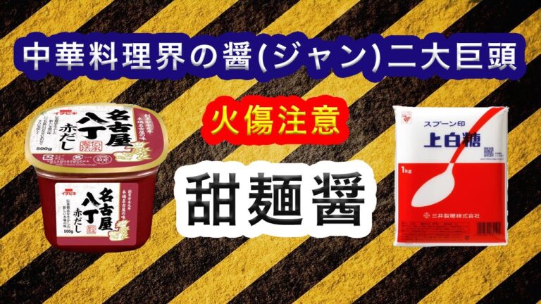【中華】【長岡市】【調理実習】中華の調味料二大巨頭！甜麺醤を作ろう！