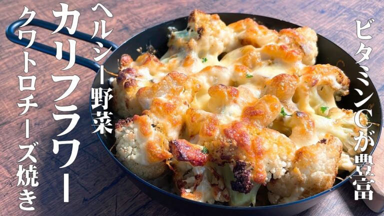極めるレシピ！【カリフラワーのクワトロチーズ焼き】ニンニクたっぷり