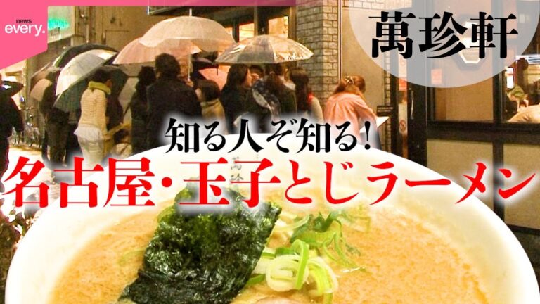 【行列】1日1000個たまごたっぷりのまろやかスープがからむ 屋台ラーメンから進化した愛知・名古屋の玉子とじラーメン「ローカル麺」『every.特集』