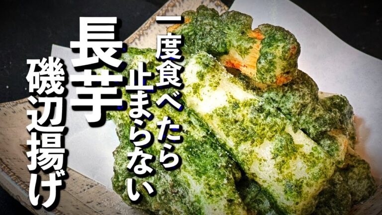 【晩酌には持って来い！磯の香りが最高】長芋磯辺揚げ