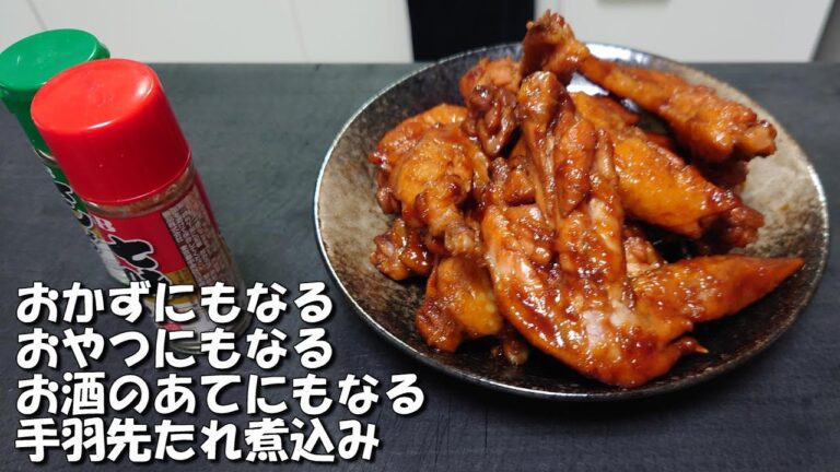 癖になるうまさ！【手羽先】たれ煮込み。熱いうちにどうぞ。