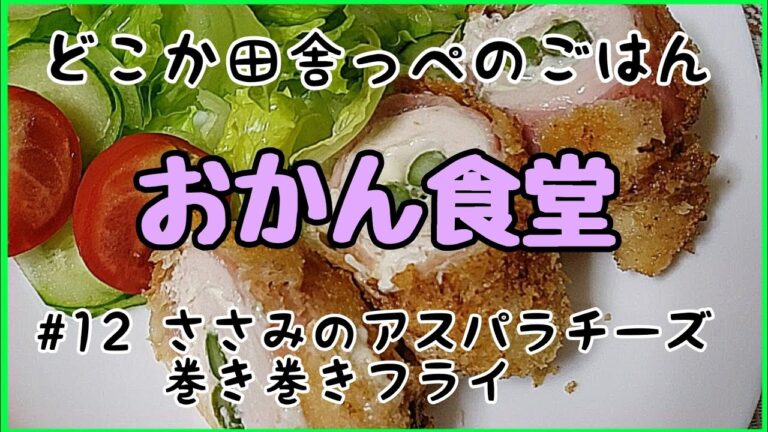 おかん食堂～ささみのアスパラチーズ巻き巻きフライ～チーズとベーコンで食べ応えたっぷり❗☺️