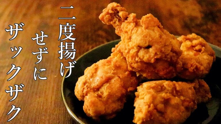 簡単にザクザクの衣にするにはどうすれば良いでしょうか？【フライドチキン】