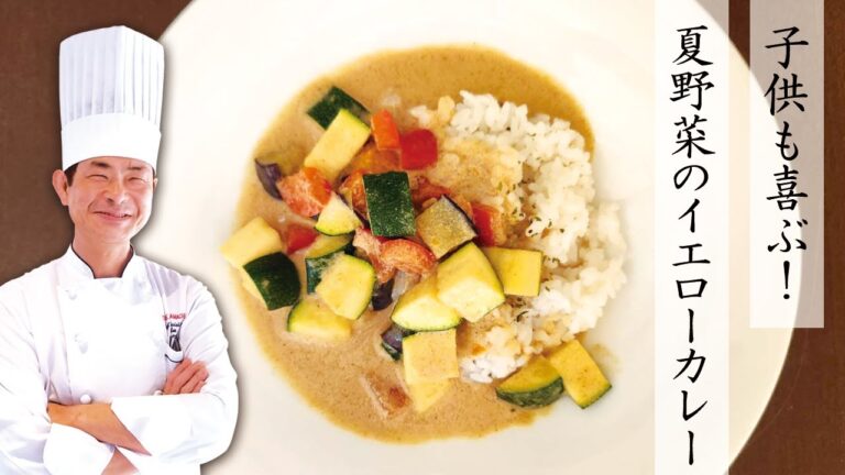 【子供も喜ぶ】夏野菜のイエローカレー【ホテルのシェフが教える】