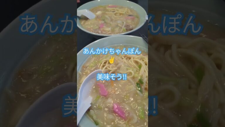 (あんかけちゃんぽん🤣🤣)#shorts#ちゃんぽん #大盛り#飯テロ動画 #飯テロシリーズ