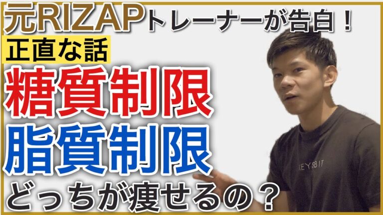 糖質制限VS脂質制限どっちが良いの？！徹底比較【ダイエット】