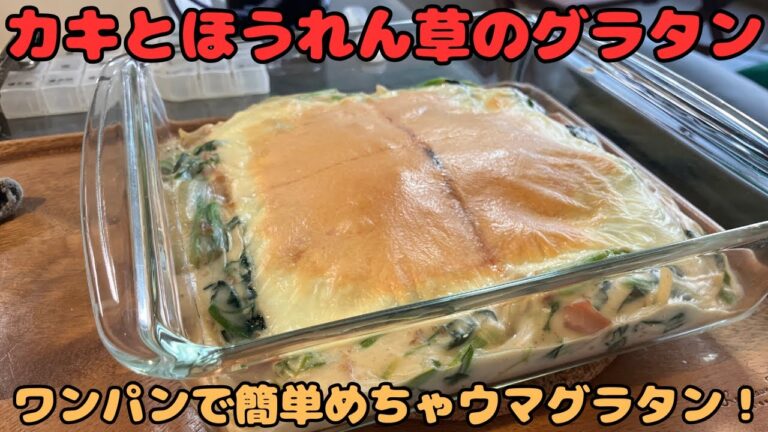 【カキとほうれん草のグラタン】ワンパンで簡単めちゃウマグラタン！