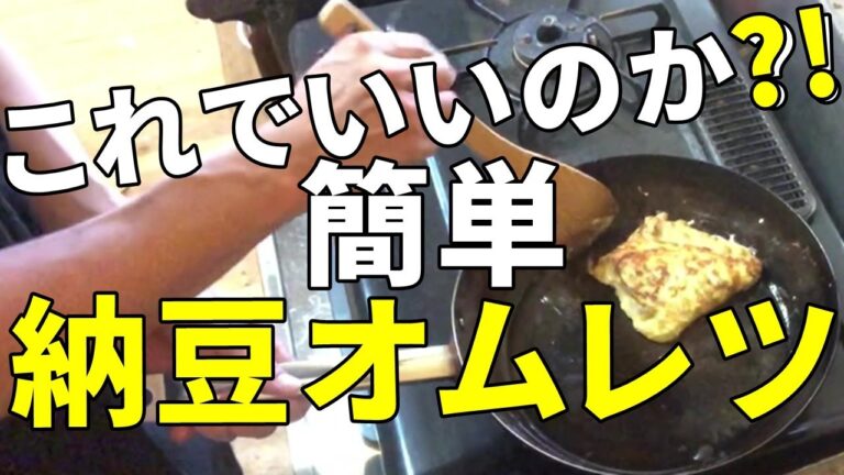 【簡単】私が作る納豆オムレツその結果が⁉