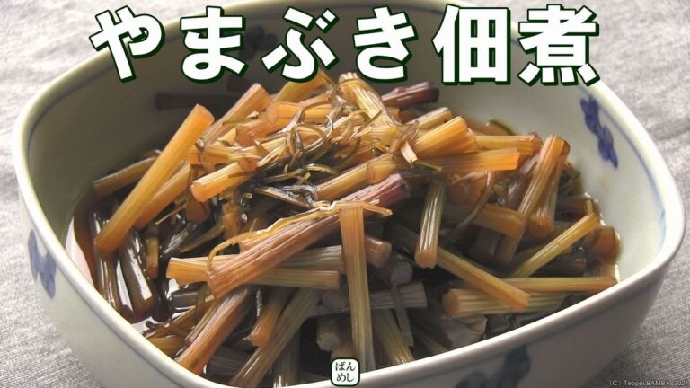 やまぶき佃煮レシピ