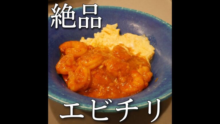 【今日のご飯】エビチリ