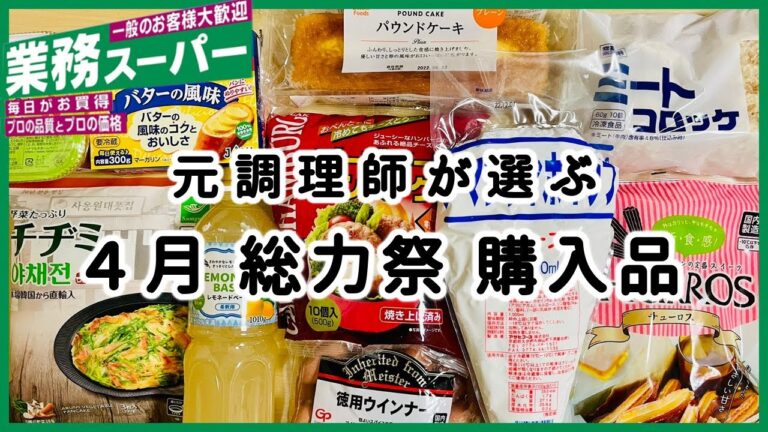 【業務スーパー】元調理師が選ぶ！ 4月総力祭 購入品 10選の紹介です！！