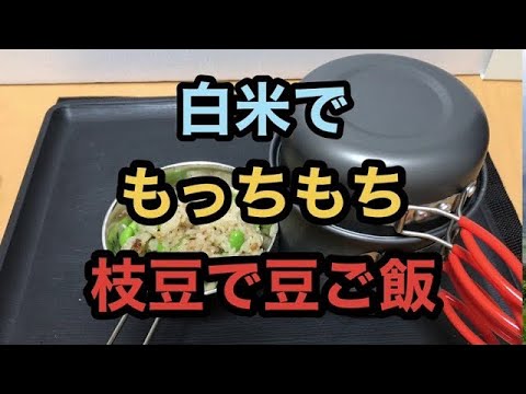 [クッカー料理] 枝豆で豆ご飯