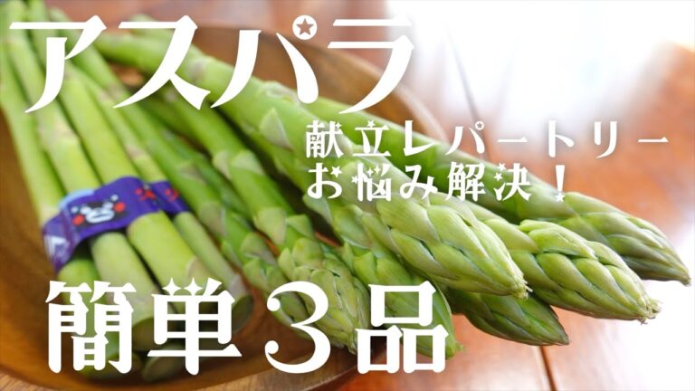 【アスパラレシピ】春の彩りを食卓に！アスパラを使った簡単おつまみ3品