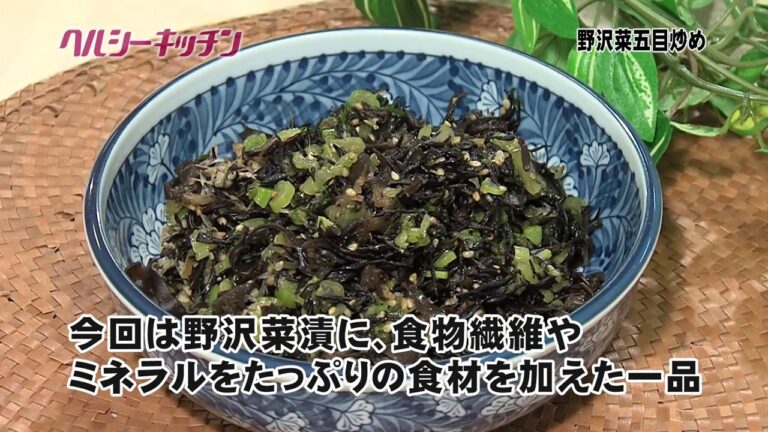 栄養士が作る健康料理　ヘルシーキッチン⑥　骨粗鬆症予防に！野沢菜の五目炒め