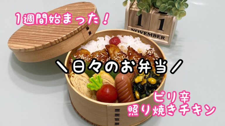 【お弁当】日々のお弁当/bento/ピリ辛照り焼きチキン《旦那弁当》