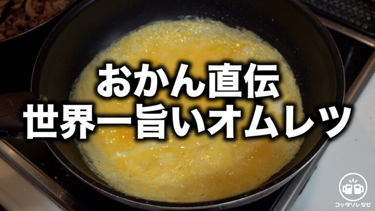 この世界一うまいオムレツ知ってる？【包まず誰でも簡単に作れる】これは絶対みんな大好物になるよ！おかん直伝『昭和オムレツ』Japanese  Beef Omelet