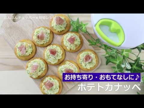 ぶんぶんチョッパー(ポテトカナッペ)