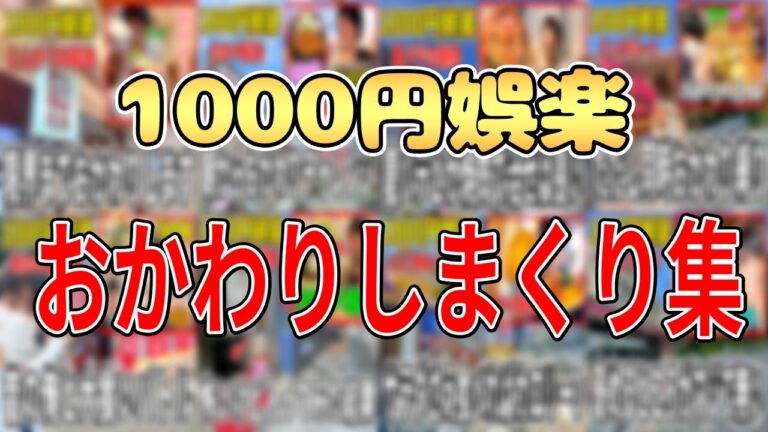 1000円娯楽無限おかわり爆食い集【まとめ】
