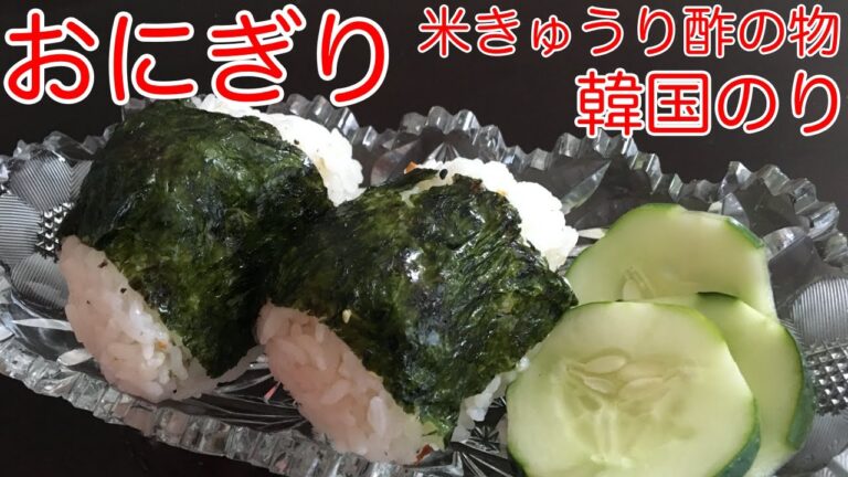 夏バテ解消！簡単美味しい！やみつきおにぎり　夏の食欲減退攻略法