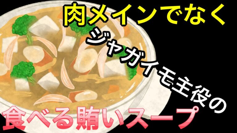 [豚肉ではなく、じゃがいもがメインの食べる賄いスープ]酒のアテにも最高♫