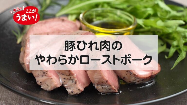 米久の ここがうまい！～豚ひれ肉のやわらかローストポーク編～