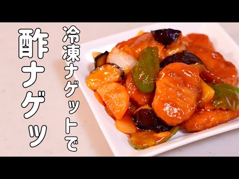 冷蔵庫の余った野菜で酢豚ならぬ♪酢ナゲット