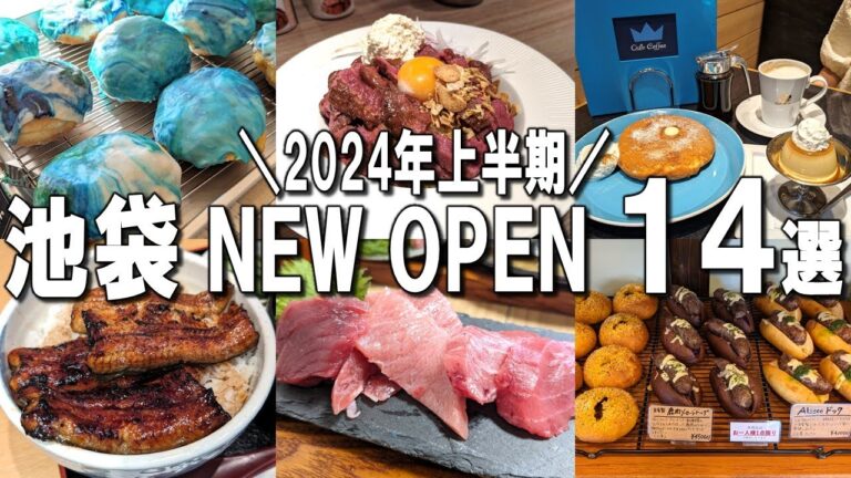 【池袋グルメ14選】予約が1秒で埋まるあの名店も！？2024年上半期ニューオープンをまとめてご紹介！