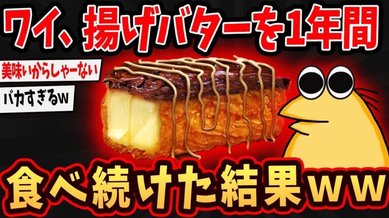 【バカ】ワイ、揚げバターを1年間毎日食べた結果➡驚きの変化がｗ【ゆっくり解説】【2ch面白いスレ】#2ch #ゆっくり実況