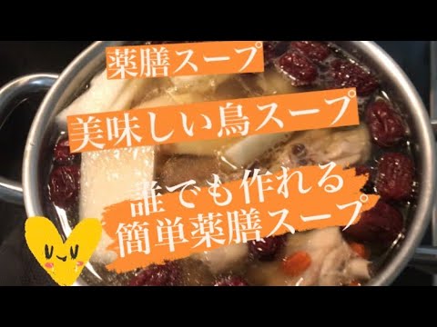 【薬膳スープ】漢方薬膳