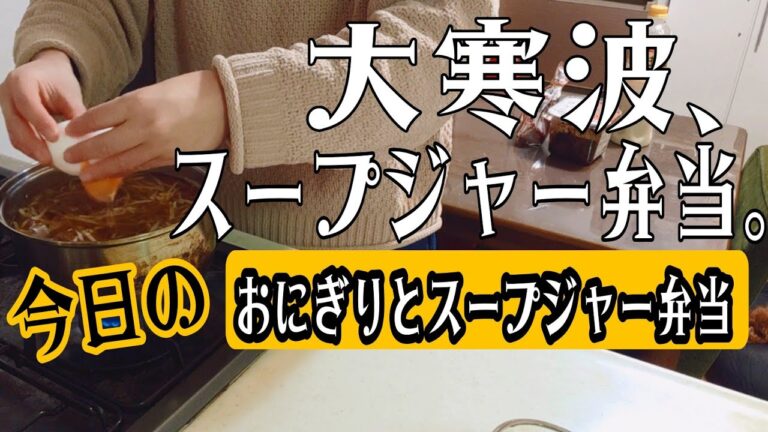 【スープジャー弁当】寒い日は甘酒入りモヤシと玉子のお味噌汁。枝豆おにぎり、ツナマヨおにぎり。スープジャーレシピ|お味噌汁レシピ