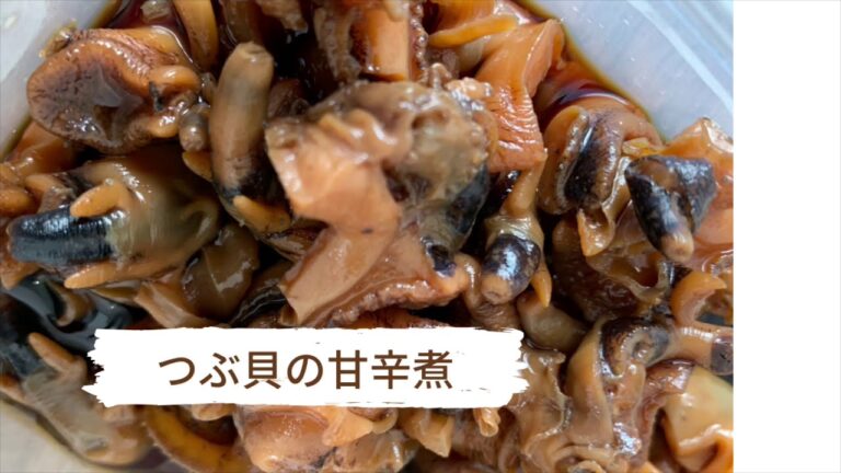 春が旬！つぶ貝の甘辛煮レシピ