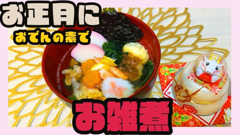 お正月に！【おでんの素で作る】お雑煮