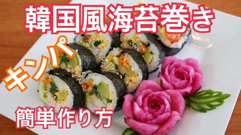 【韓国料理　キンパ（韓国風海苔巻き）簡単レシピ】참치김밥 節分