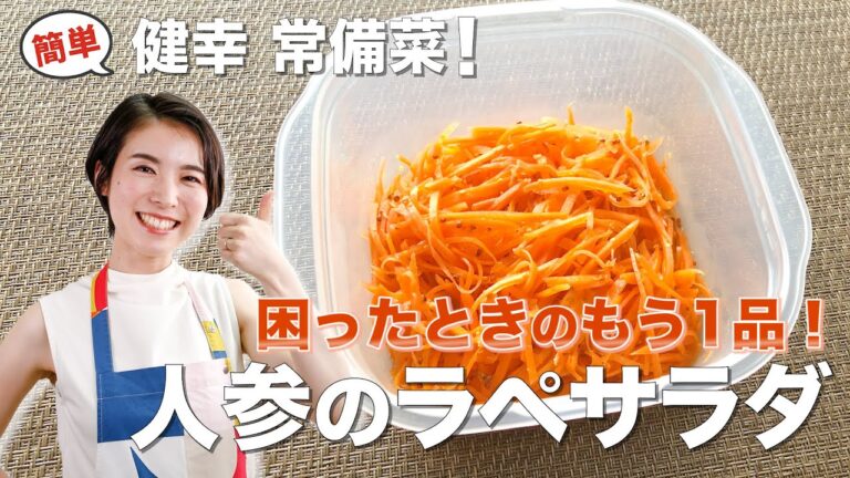人参のラペサラダ｜#常備菜#作り置き#簡単#おかず#人参#サラダ#ベータカロテン#健康#レシピ動画#優生の健幸ごはん