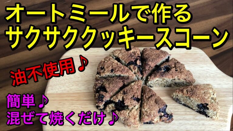 【オートミール】油不使用でサクサククッキー生地のオートミールスコーン♪簡単混ぜて焼くだけ♪美味しくて止まらない！vegan、グルテンフリー♡ブルーベリー入り♪